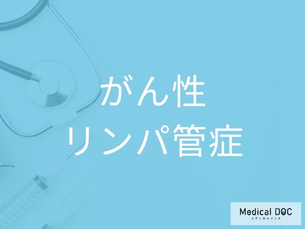 その息苦しさは「がん性リンパ管症」のサインかも？ 進行がん患者が知るべき2つの予兆を医師が解説
