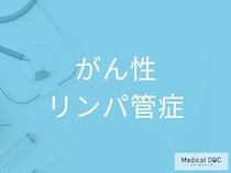 その息苦しさは「がん性リンパ管症」のサインかも？ 進行がん患者が知るべき2つの予兆を医師が解説