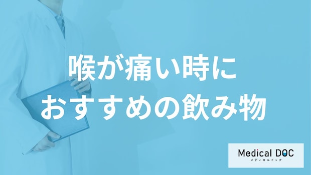 「喉が痛い時におすすめの飲み物」は？医師が注意点とともに徹底解説！