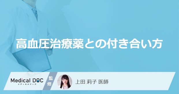 「高血圧の薬」は生涯飲み続ける必要があるの？【医師監修】