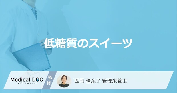 「低糖質スイーツ」おすすめ3選！摂取量の目安や無理な制限によるリスクも解説！