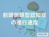 「前頭側頭型認知症の進行速度」にはどのような特徴がある？【医師監修】