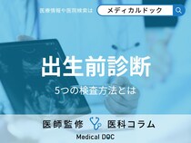 「出生前診断」の5つの検査方法とは? NIPTや羊水検査などの精度やリスクを医師が解説