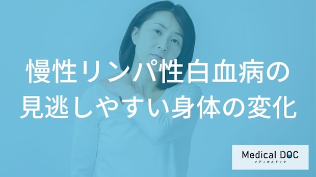 「慢性リンパ性白血病」を発症すると体にどんな変化が現れる？【医師監修】