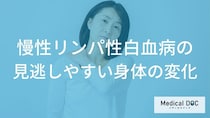 「慢性リンパ性白血病」を発症すると体にどんな変化が現れる？【医師監修】