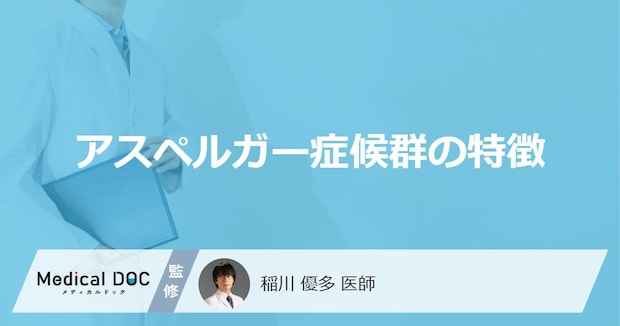 「アスペルガー症候群の特徴」とは？大人・子供それぞれの特徴について解説！