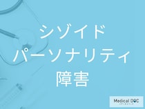 他人に興味が持てないのは「シゾイドパーソナリティ障害」？ 孤独を好む理由を医師が解説