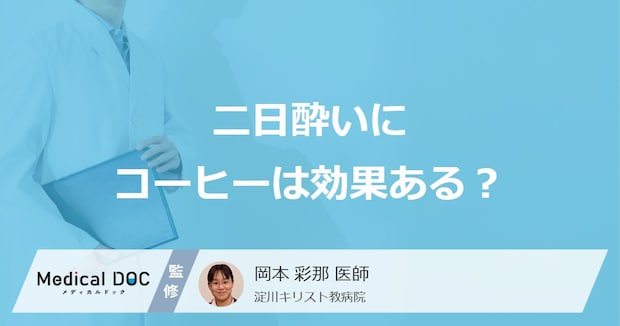 「コーヒーは二日酔い」に効く？利尿作用の効果と悪化のリスクを医師が解説！