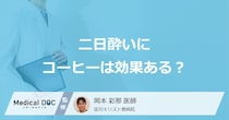 「コーヒーは二日酔い」に効く？利尿作用の効果と悪化のリスクを医師が解説！