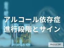 「アルコール依存症」が深刻化する前に現れる5つの行動パターンをご存じですか？【医師監修】