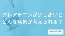 「クレアチニンが少し高い」とどんな病気が考えられる？医師が徹底解説！