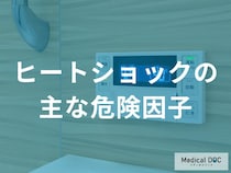 ヒートショックの原因と危険因子とは？リスクが高い人の特徴と注意点【医師解説】