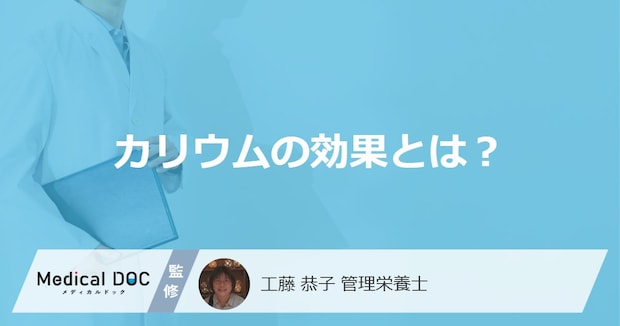 「カリウム」は血圧を下げる？”５つの効果”を管理栄養士が解説！