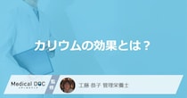 「カリウム」は血圧を下げる？”５つの効果”を管理栄養士が解説！