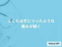 「ふくらはぎにつったような痛みが続くとき」の原因は？考えられる病気も医師が解説！