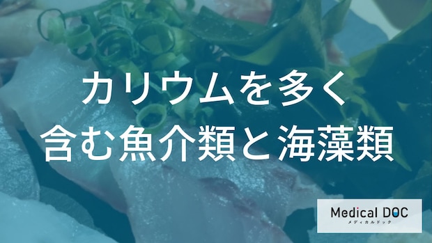 【高血圧・むくみ対策】野菜だけじゃない！ 『カリウム』を賢く摂れる「海の幸」活用術