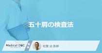 「五十肩」を早く治す受診目安は？検査でわかる原因と手術を行わない治療法を医師が解説！