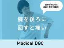 「腕を後ろに回すと痛い」原因はご存知ですか？医師が徹底解説！