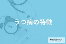 ｢うつ病｣患者に見られる特徴をご存じですか? 放置しているとどうなる?