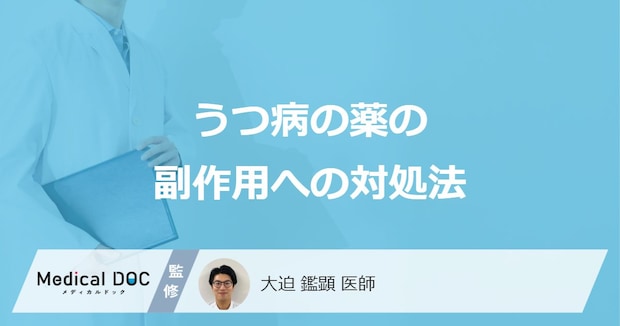 「うつ病の薬の副作用への対処法」はご存知ですか？日常生活の注意点も解説！