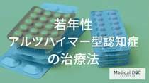 【若年性アルツハイマー型認知症】薬の服用を続けると「何」が期待できるのか医師が解説