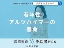 「若年性アルツハイマーの寿命」はご存知ですか？寿命が短い理由も医師が徹底解説！