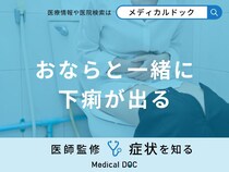 「おならと一緒に下痢が出る」原因はご存知ですか？男女別に医師が徹底解説！