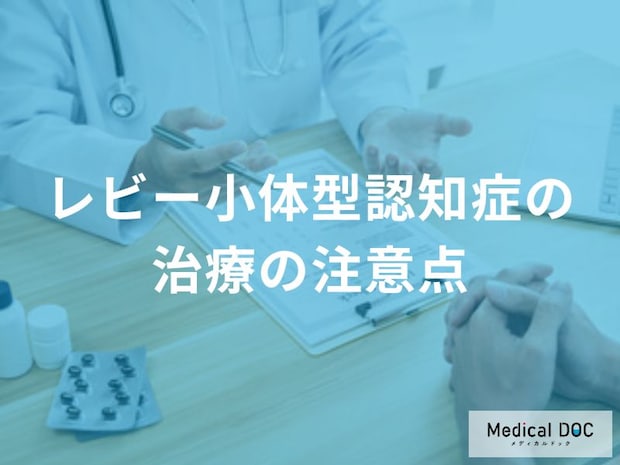 「レビー小体型認知症」の治療は他の認知症と何が違う？注意が必要な薬についても医師が解説
