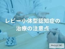 「レビー小体型認知症」の治療は他の認知症と何が違う？注意が必要な薬についても医師が解説