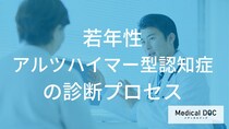 若年性アルツハイマー型認知症、診断の決め手は「何」？問診や検査で確認する重要ポイント