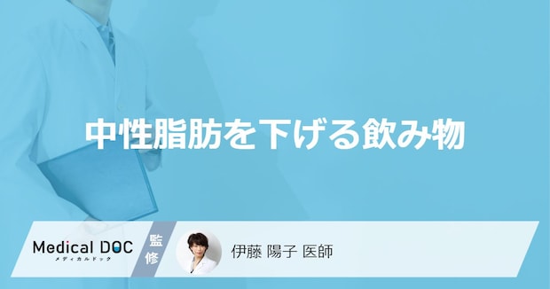 「中性脂肪値を下げる」可能性の高い4つの飲み物はご存知ですか?医師が徹底解説!