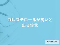 「コレステロールが高いと出る症状」とは？高くなる原因も医師が徹底解説！
