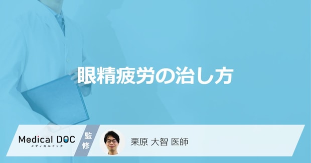 「眼精疲労」の改善効果が期待できる食べ物はご存知ですか？【医師監修】