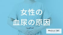 何を飲むと「血尿」の再発を抑えやすい？女性に多い膀胱炎との”予防法”を医師が解説
