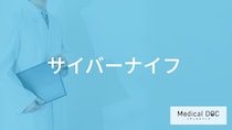 「サイバーナイフ」ってどんな治療法？費用や治せる病気も医師が徹底解説！