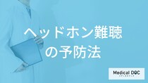「ヘッドホン難聴」は”何分耳を休憩させる”と良い？予防法を医師が解説！