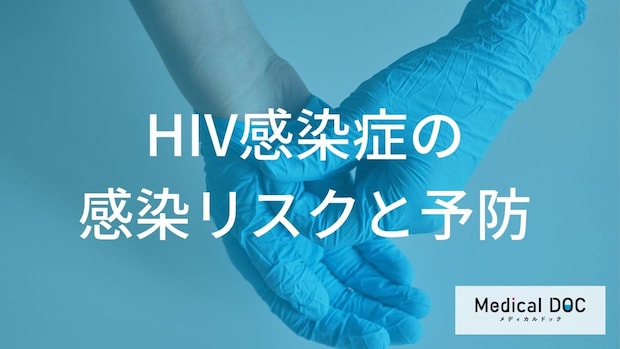 「HIV感染症」の母子感染リスクを”1％未満”に抑える条件とは？日常生活での感染ルートも解説！