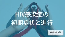 風邪かと思ったら「HIV感染症の初期症状」？ ”無症候期でも発見できるコツ”とは【医師監修】