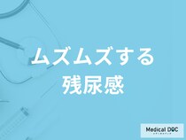「ムズムズした残尿感」の治し方はご存じですか？主な原因と考えられる病気を医師が解説！