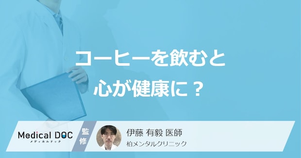 コーヒーを飲むと心も健康に？ 精神障害のリスクを抑える効果的なコーヒー習慣を医師が解説