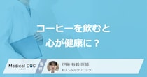 コーヒーを飲むと心も健康に？ 精神障害のリスクを抑える効果的なコーヒー習慣を医師が解説