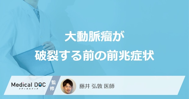 「大動脈瘤」が破裂する前の5つの前兆症状はご存知ですか？【医師解説】