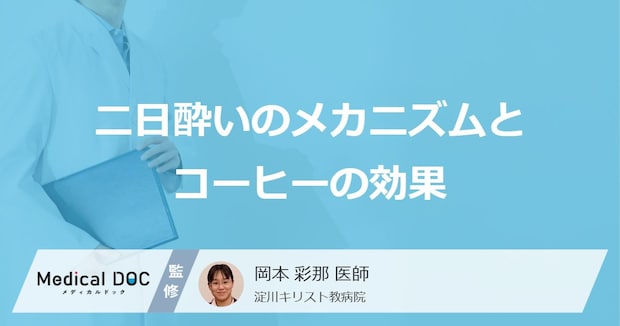 「コーヒー」は”二日酔い”に何の効果がある？不調を起こす4つの原因も医師が解説！