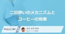 「コーヒー」は”二日酔い”に何の効果がある？不調を起こす4つの原因も医師が解説！