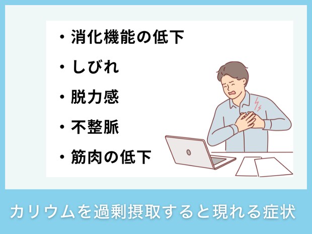 カリウムを過剰摂取すると現れる症状