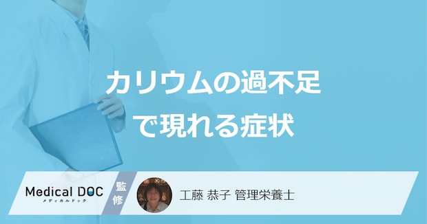 「カリウム」の”過不足で現れる症状”はご存じですか？管理栄養士が解説！