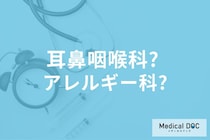 「花粉症」は耳鼻咽喉科? アレルギー科? 医師の勧める症状別の受診の仕方とは?