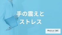 「手の震えはストレス」のせい？対処法と”見落とし要注意のサイン”も医師が解説！