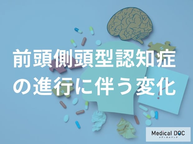 「前頭側頭型認知症」が進行するとどんな症状が現れる？【医師監修】