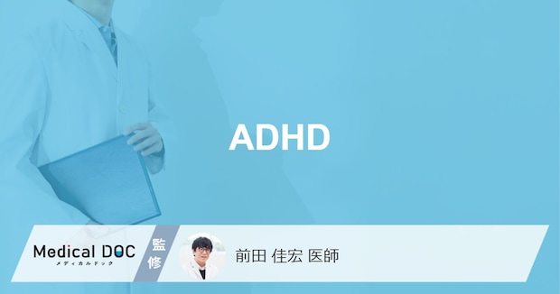 「ADHD」はどんな病気？診断基準や検査法も解説！【医師監修】